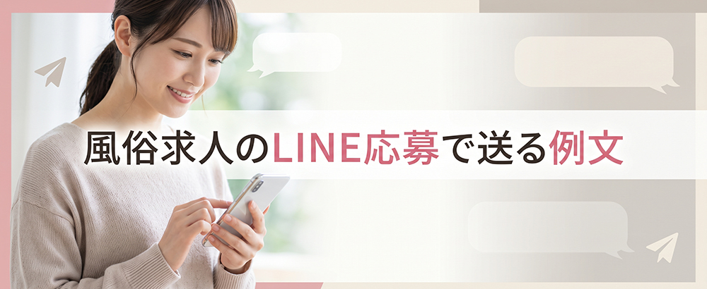 LINE応募メッセージを作成する女性
