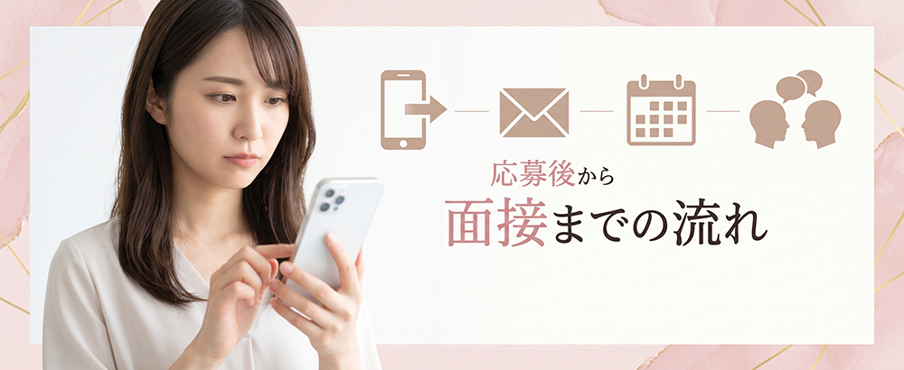風俗求人への応募後から面接までの手順