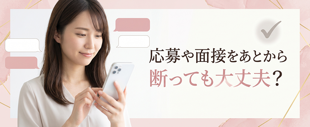 応募後の辞退連絡を送る女性