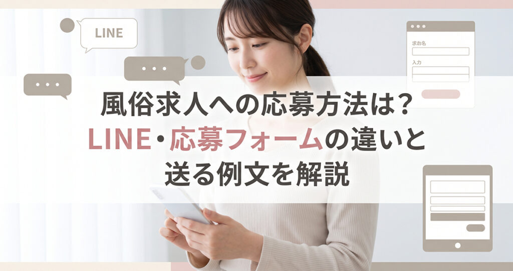 風俗求人への応募方法は？LINE・応募フォームの違いと送る例文を解説