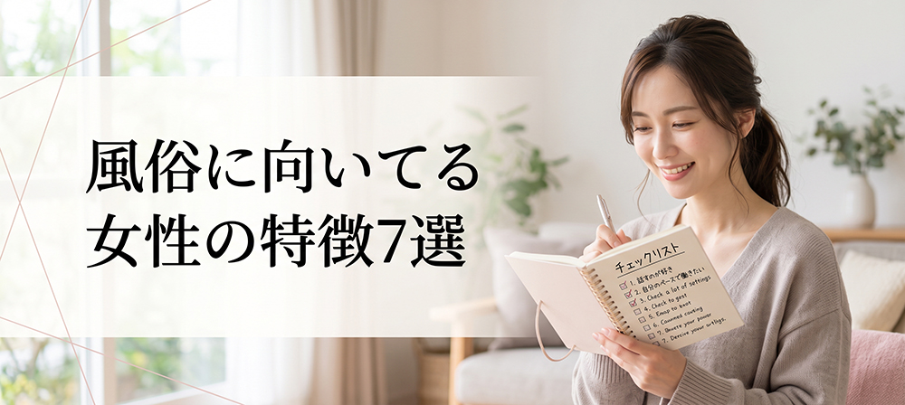 風俗への適性を確認する女性のイメージ