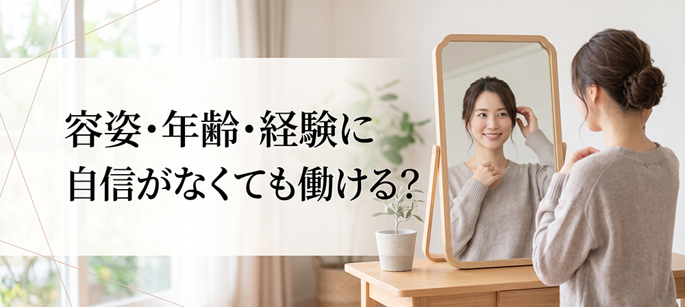 容姿や経験への不安を見つめ直す女性