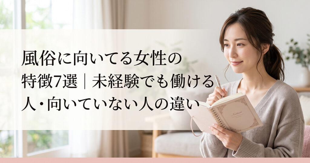 風俗に向いてる女性の特徴を考える女性