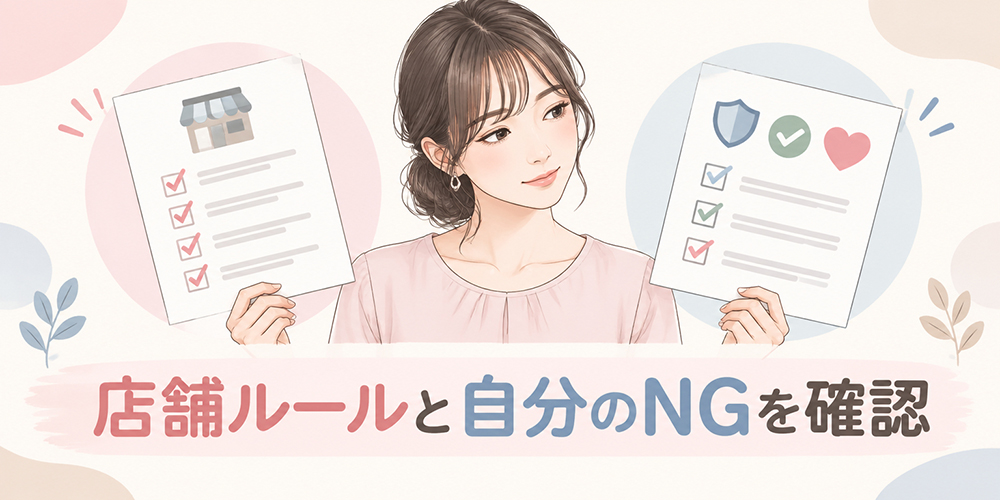 店舗ルールと個人のNGを確認する女性
