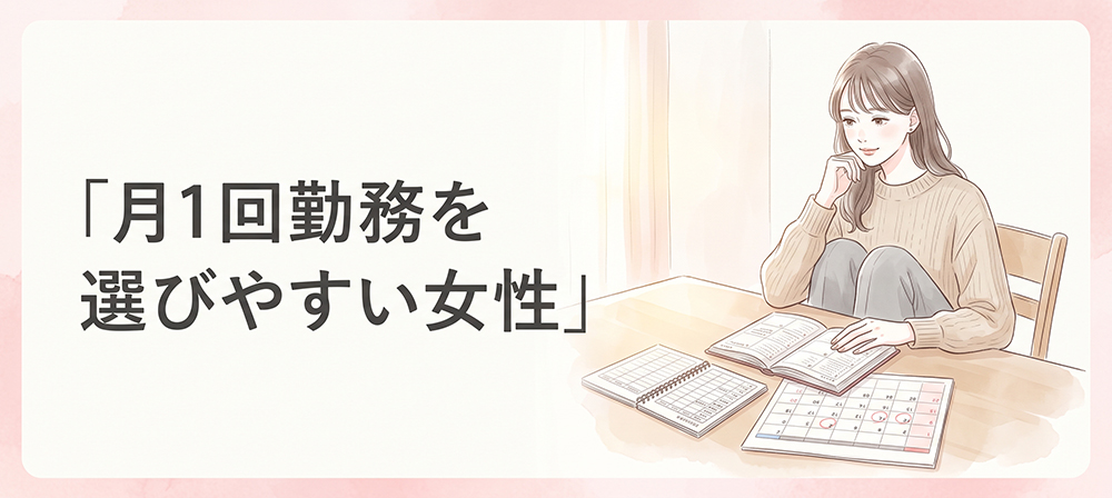 月1回勤務が向いている女性を表すイラスト