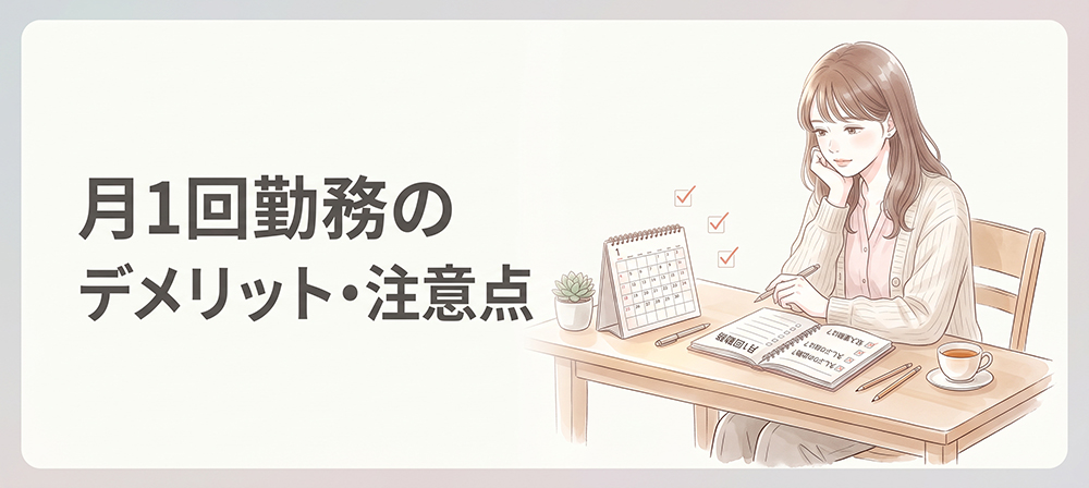 月1回勤務の注意点を確認する女性のイラスト