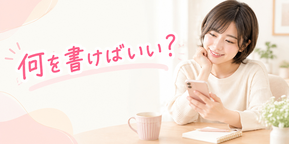 初めての写メ日記の文章を考える女性