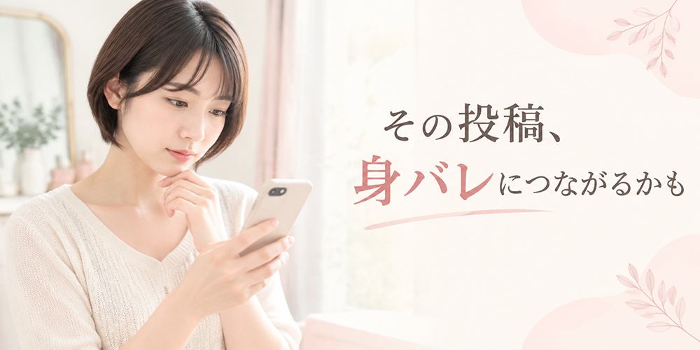 写真を投稿する前に身バレ情報を確認する女性