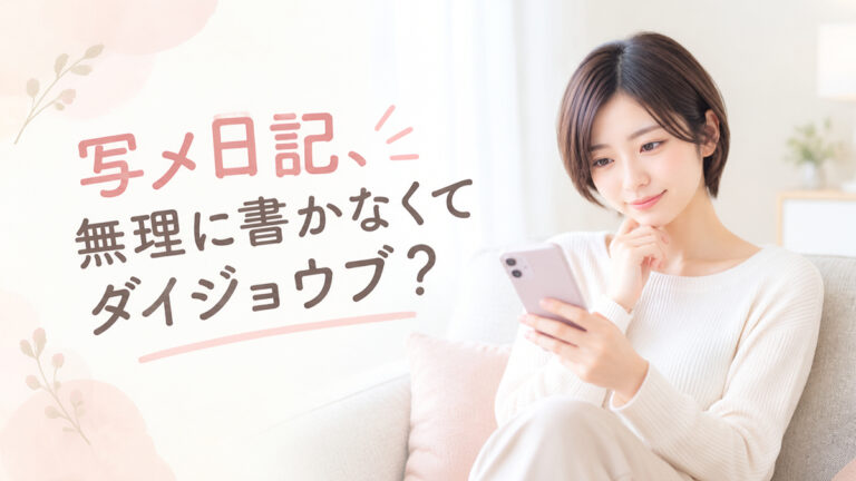 風俗の写メ日記は必須？書かない場合の影響・更新頻度・身バレ対策を解説