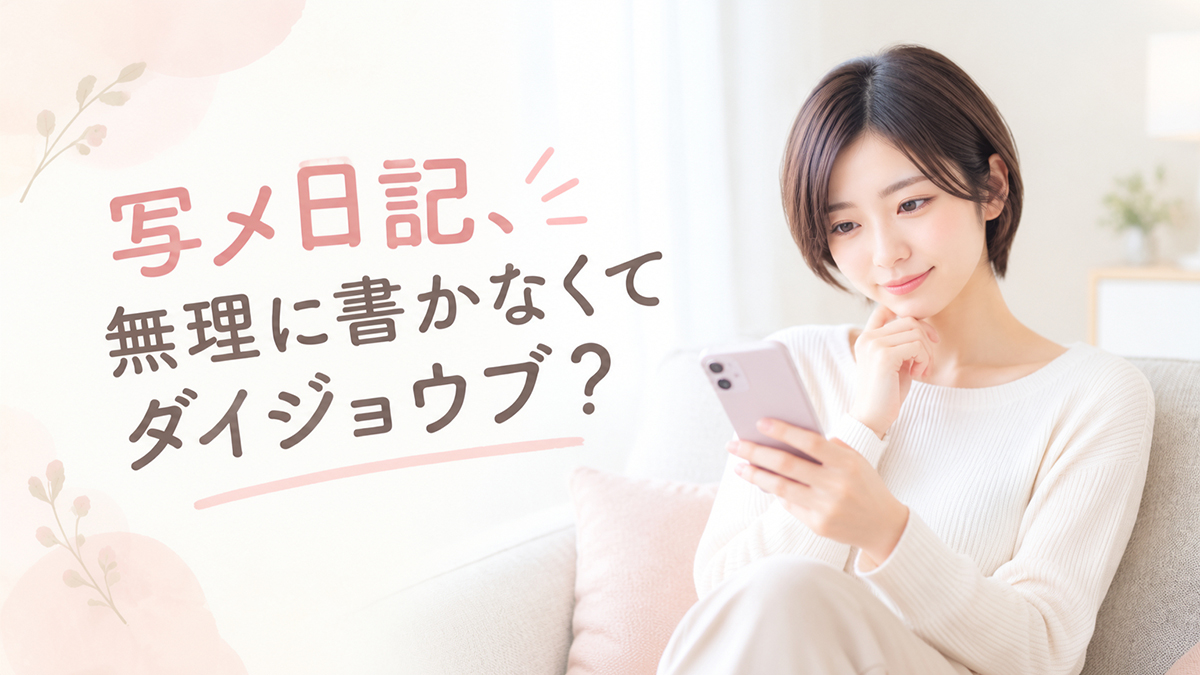 写メ日記の更新についてスマートフォンを見ながら考える女性