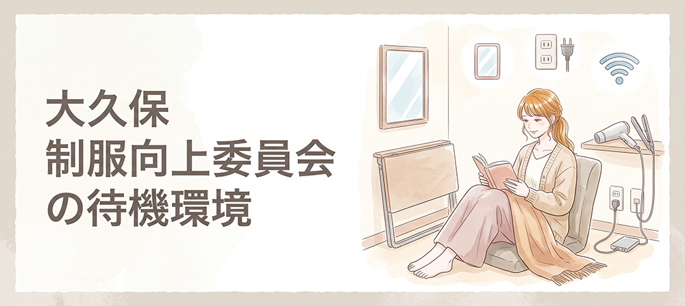制服向上委員会の個室待機室のイラスト
