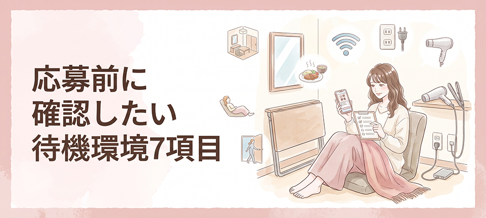 応募前に待機環境を確認する女性