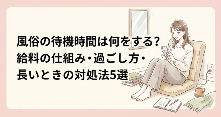 風俗の待機時間は何をする？給料の仕組み・過ごし方・長いときの対処法5選