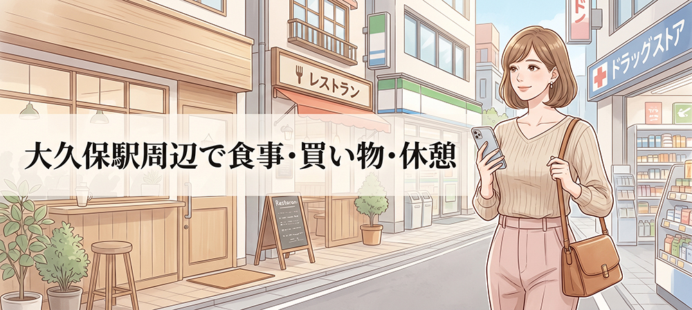 大久保駅周辺の施設を確認する女性