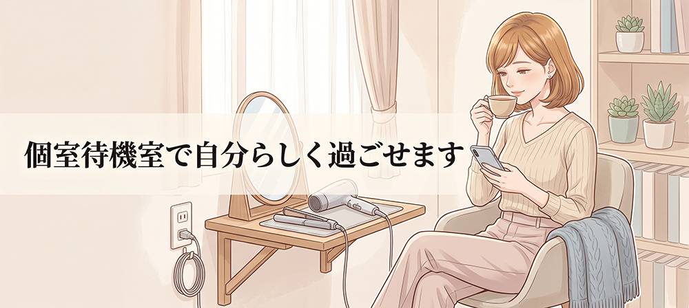 個室待機室で落ち着いて過ごす女性