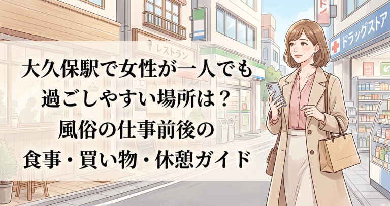 大久保駅で女性が一人でも過ごしやすい場所は？風俗の仕事前後の食事・買い物・休憩ガイド