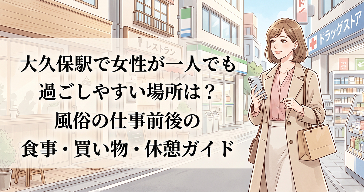 大久保駅周辺で一人で過ごす女性