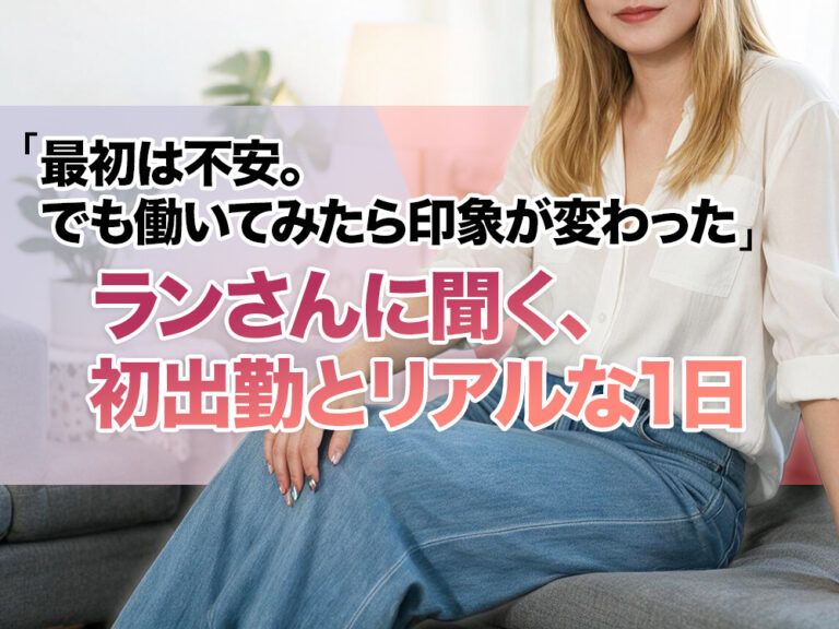 「最初は不安。でも働いてみたら印象が変わった」ランさんに聞く、初出勤とリアルな1日