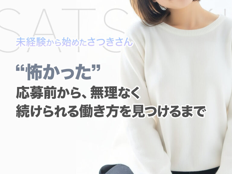 【在籍女性インタビュー】未経験から始めたさつきさん｜「怖かった」応募前から、無理なく続けられる働き方を見つけるまで