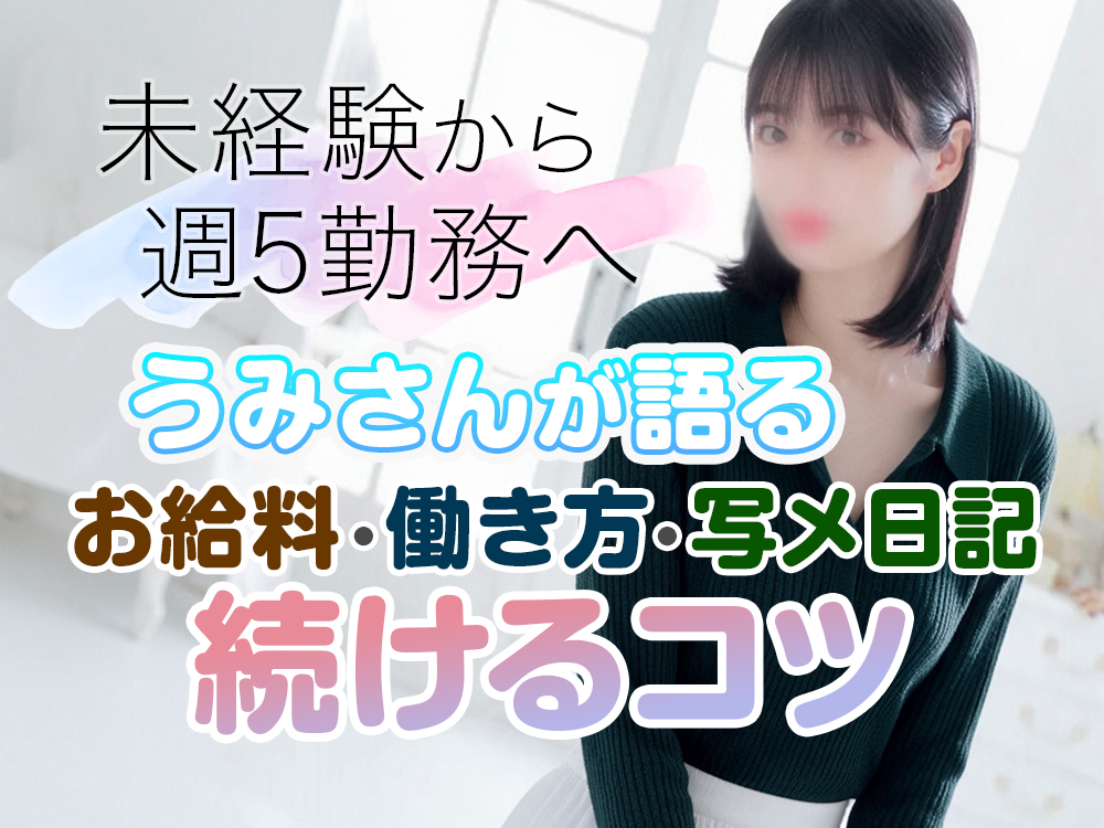 【在籍女性インタビュー】未経験から週5勤務へ｜うみさんが語る給料・働き方・写メ日記・続けるコツ